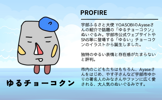 ～ チョーコクンぬいぐるみ（小） 1個 【山口県 宇部市 ゆるキャラ ご当地キャラ キャラクター ゆるチョーコクン 宇部ふるさと大使 YOASOBI Ayase 紹介 話題 SNS やす子】