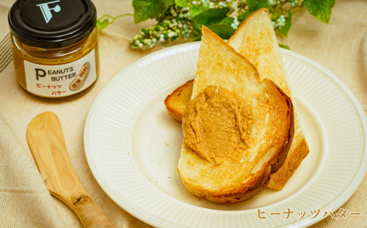 無添加ピーナッツバター 1本【無添加 ピーナッツバター 砂糖不使用 塩不使用 植物油不使用 濃厚 ピーナッツ本来の味 トースト はちみつ ピーナッツソース 野菜和え ディップ 自家製 おすすめ ナチュラル 料理 レシピ 健康食品 無添加バター トーストスプレッド 体に優しい】
