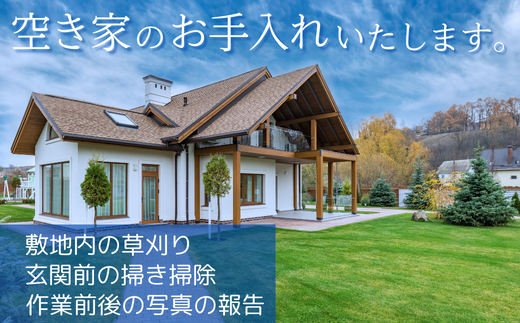 空き家 お手入れサービス等 利用補助 10,000円分【空き家 庭 お手入れ 草取り 草刈り 掃除 代行 利用補助 山口県 宇部市】