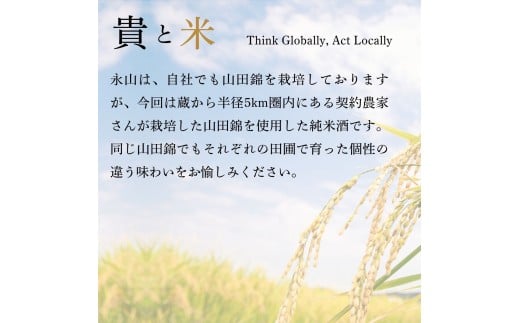 貴「テロワールの旅」純米酒 3本 飲み比べセット