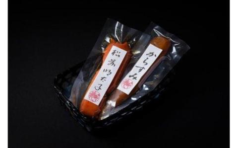 絶品 からすみ・松前明太子　贈答セット