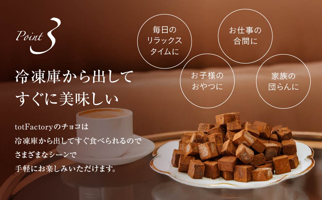 <訳あり>totFactory とろけるような 口どけ 濃厚生チョコレート 約1.5kg | 訳あり 生チョコ チョコレート チョコ totFactory 人気 とろける 濃厚 生チョコレート 自分用 家族用 友達 イベント用 すっきり 食べやすい チョコレート カカオ おやつ 一口 山口県 宇部市