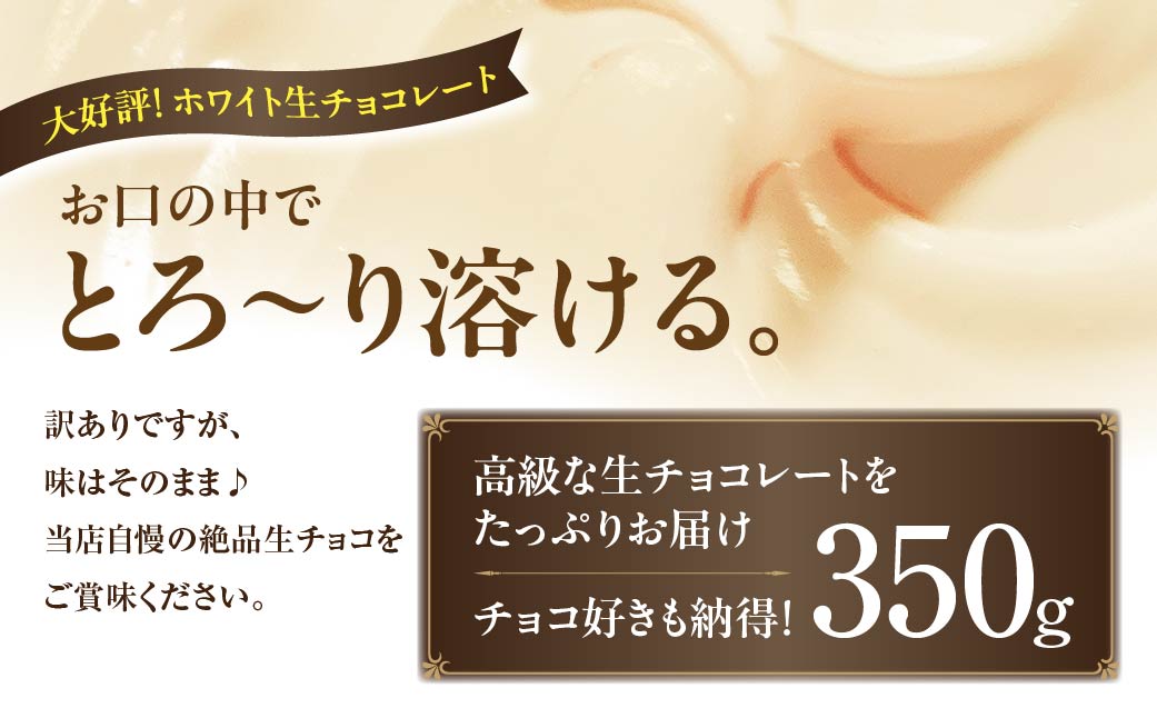 <訳あり> totFactory 濃厚ホワイト生チョコレート 約350ｇ　【山口県 宇部市 totFactory 生チョコレート 女性 大人気 ホワイト チョコレート ココア バター 上質 ミルク テイスト ホワイト クーベルチュール 贅沢 本格 濃厚 味わい やさしい くちどけ 自分用 家族用 友達 イベント用 食べやすい カカオ おやつ 一口】