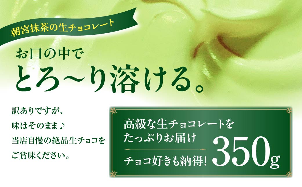 <訳あり> totFactory お抹茶生チョコレート 約350g | 生チョコ チョコ totFactory 抹茶 生チョコレート 香り 大人 和 チョコレート ココア バター上質 ミルク テイスト ホワイト クーベルチュール 贅沢 本格 濃厚 味わい 香り やさしい くちどけ 自分用 家族用 友達 イベント用 食べやすい カカオ おやつ 一口 山口県 宇部市