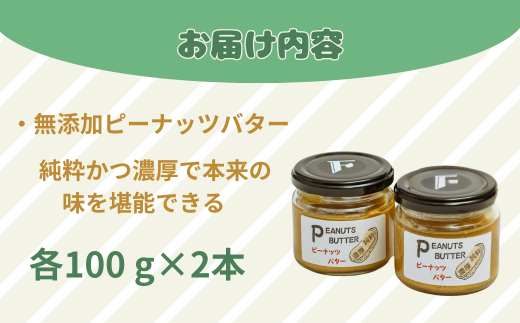 無添加ピーナッツバター2本セット