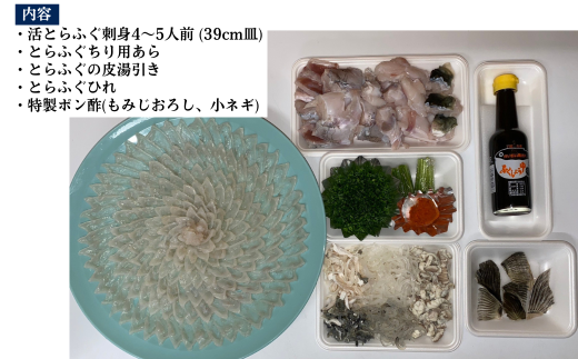 【北海道・東北・沖縄・離島配送不可／着日指定必須】2025年11月以降発送 活とらふぐ刺身 4～5人前 ふぐ 刺身 ふぐ刺し フグ トラフグ