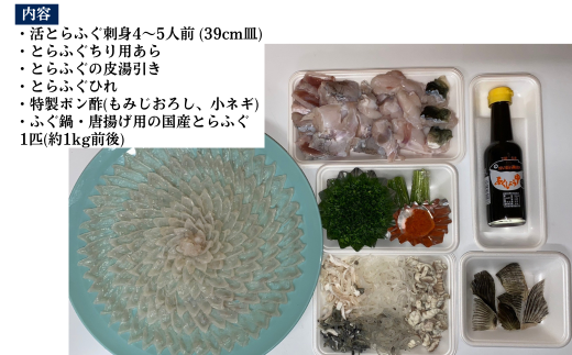 【北海道・東北・沖縄・離島配送不可／着日指定必須】2025年11月以降発送 活とらふぐ刺身 鍋用ふぐセット  4～5人前 ふぐ 刺身 ふぐ刺し フグ トラフグ