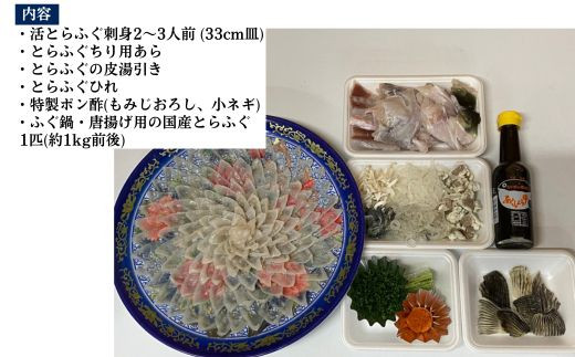 【北海道・東北・沖縄・離島配送不可／着日指定必須】2025年11月以降発送 活とらふぐ刺身 鍋用ふぐセット 2～3人前 ふぐ 刺身 ふぐ刺し フグ トラフグ