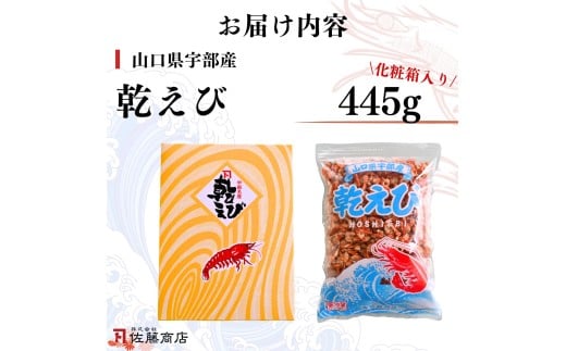乾えび (干しえび・干し海老) 445g