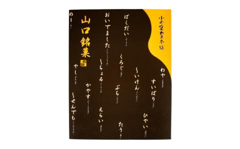 山口銘菓「利休まんじゅう」・外郎（ういろう）詰合せ＜小川蜜カス本舗＞