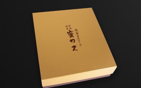 蜂蜜カステーラ 『蜜カス』・ブランデーカステラ＜小川蜜カス本舗＞