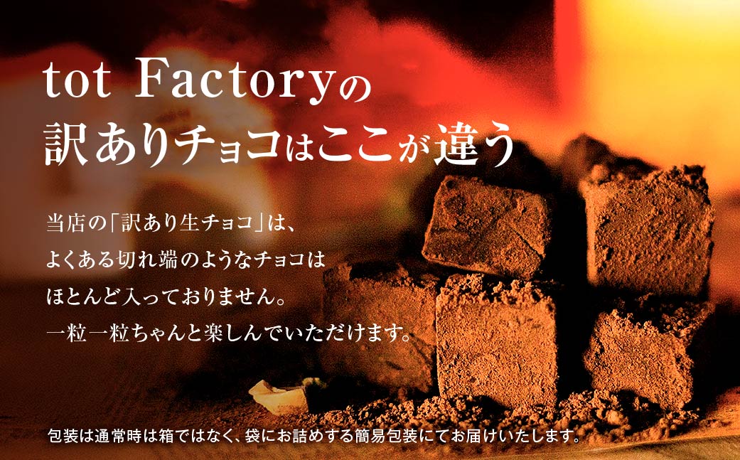 <訳あり> totFactory お抹茶生チョコレート 約350g | 生チョコ チョコ totFactory 抹茶 生チョコレート 香り 大人 和 チョコレート ココア バター上質 ミルク テイスト ホワイト クーベルチュール 贅沢 本格 濃厚 味わい 香り やさしい くちどけ 自分用 家族用 友達 イベント用 食べやすい カカオ おやつ 一口 山口県 宇部市