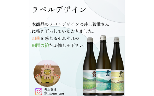 貴「テロワールの旅」純米酒 3本 飲み比べセット