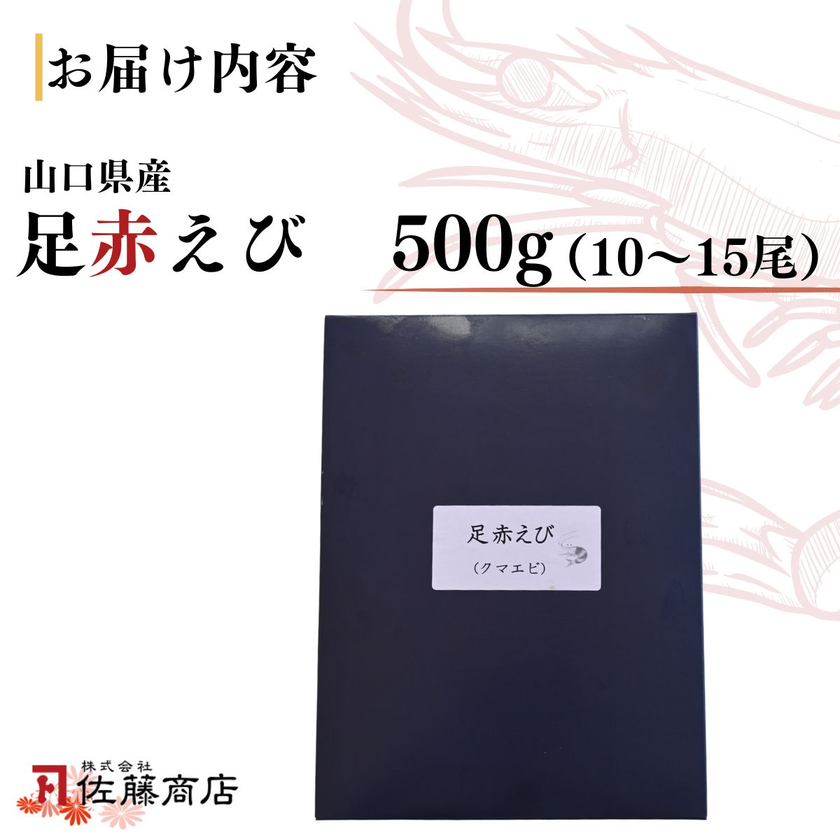 【活き〆】冷凍 足赤えび 500g