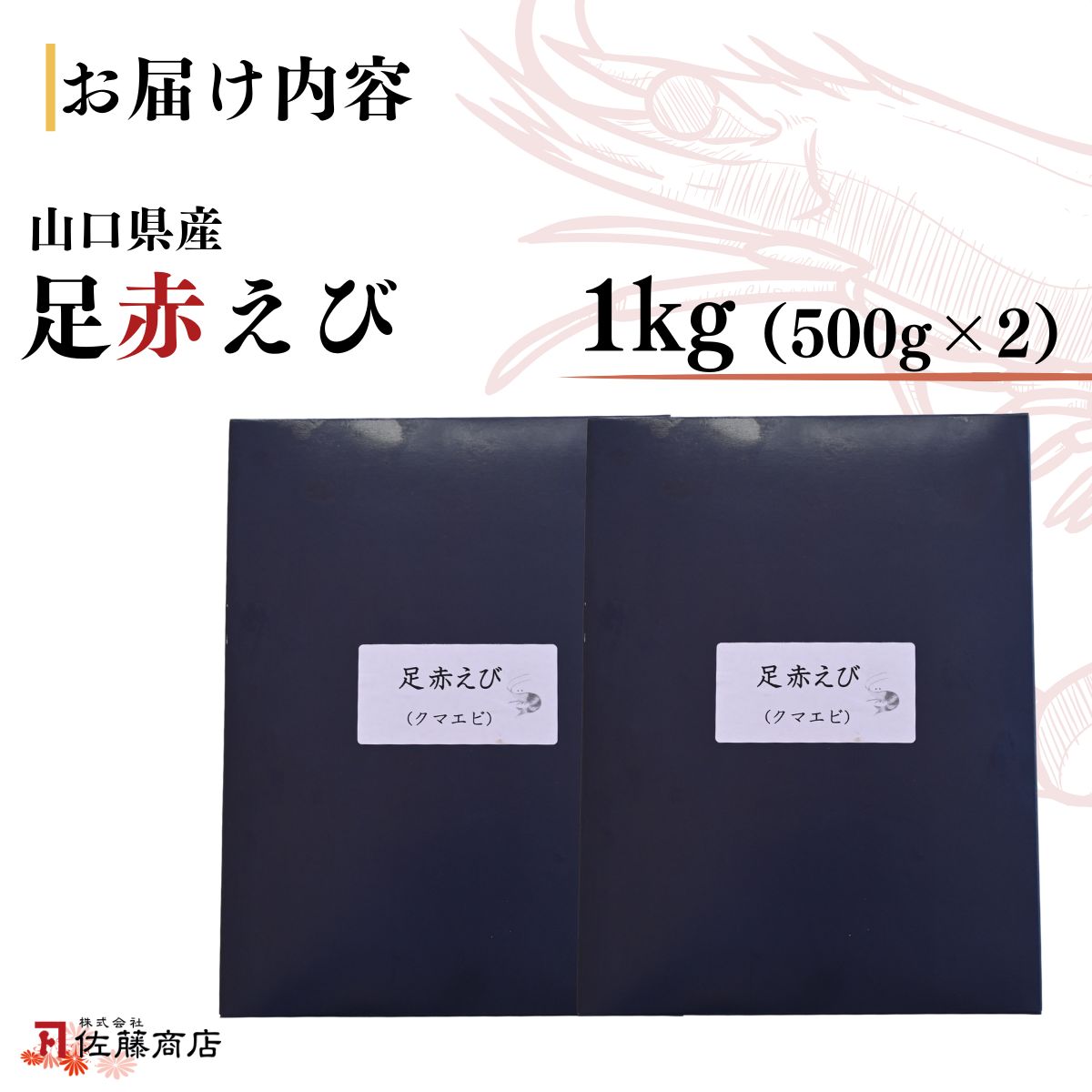 【活き〆】冷凍 足赤えび 500g ×2 パック