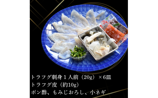 【冷蔵】とらふぐ刺身 1人前 6皿