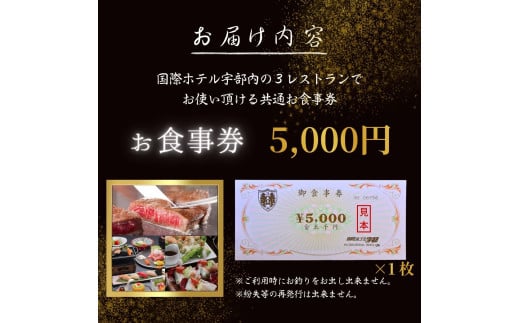 【国際ホテル宇部】 3レストランで使える共通お食事券 【5,000円分】