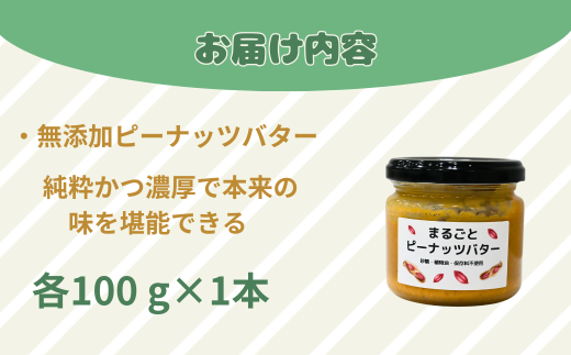 無添加ピーナッツバター 1本【無添加 ピーナッツバター 砂糖不使用 塩不使用 植物油不使用 濃厚 ピーナッツ本来の味 トースト はちみつ ピーナッツソース 野菜和え ディップ 自家製 おすすめ ナチュラル 料理 レシピ 健康食品 無添加バター トーストスプレッド 体に優しい】