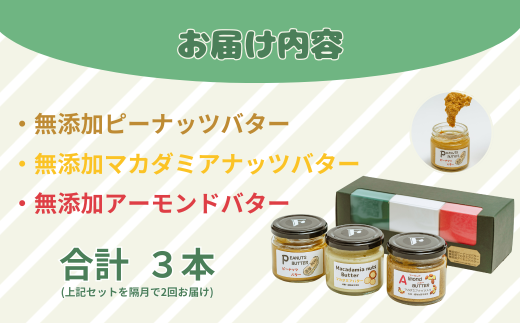 【定期便(計2回)】無添加ピーナッツバター100g×1本＆無添加マカダミアナッツバター 110g×1本＆無添加アーモンドバター100g×1本【山口県 宇部市 ピーナッツ 濃厚 ギフト 贈り物 無添加 ピーナッツバター マカダミアナッツバター アーモンドバター 定期便 砂糖不使用 塩不使用 植物油不使用 チャンクタイプ 純粋 濃厚 ナッツ バター トースト 100%ナッツ ギフト 自家製 高品質】