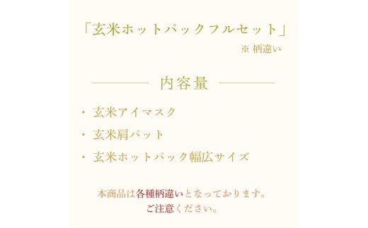 「玄米ホットパックフルセット」（柄違い）