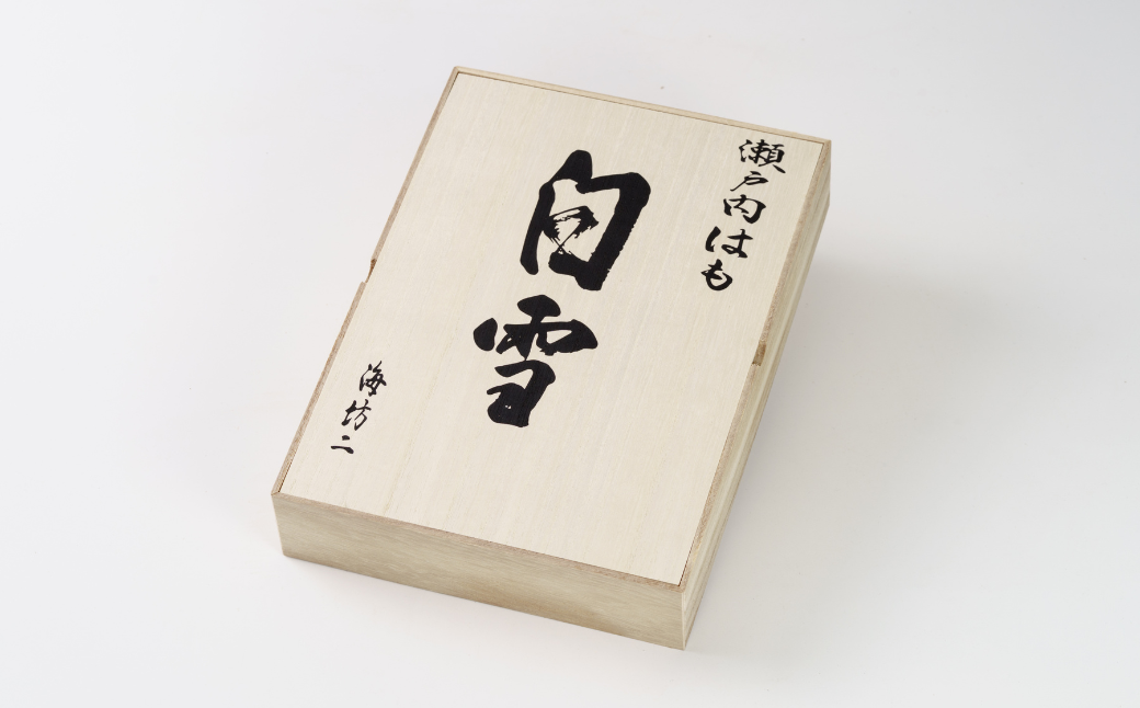 【贈答用】瀬戸内はも　白雪　しゃぶしゃぶセット 【贈答用 瀬戸内 はも 白雪 しゃぶしゃぶセット 山口県 宇部市 水揚げ 新鮮 鱧 高級ギフト お取り寄せ グルメ 魚介類 和食 料亭品質 特選 プレミアム 食材 贅沢 祝い】