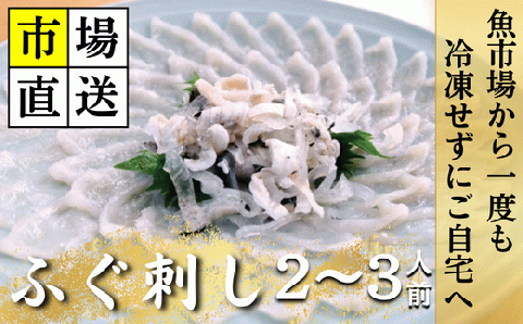 【北海道・東北・沖縄・離島配送不可／着日指定必須】市場直送！ふぐ丸ごと一匹分 生 ふぐ刺し 2～3人前