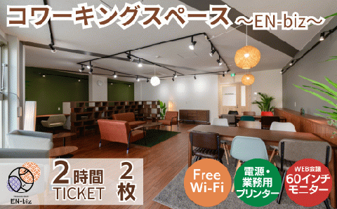 2HOURS無料チケット×2枚 [EN-biz コワーキングスペース利用券]