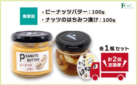 【定期便(計2回)】無添加ピーナッツバター100g×1本＆ナッツの国産はちみつ漬け100g×1本 【山口県 宇部市 ピーナッツ はちみつ 無添加 濃厚 ギフト 贈り物】