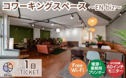 1日利用券×1枚[EN-biz コワーキングスペース利用券]