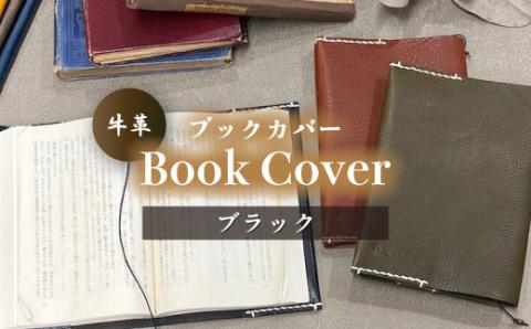 牛革ブックカバー(ブラック)【山口県 宇部市 Book cover 文庫本 本革 読書 ギフト 贈り物】