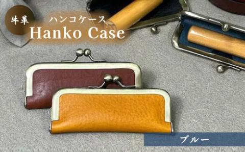 牛革ハンコケース(ブルー)【山口県 宇部市 HankoCase 判子 本革 ギフト 贈り物】