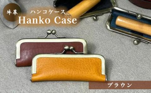 牛革ハンコケース(ブラウン)【山口県 宇部市 HankoCase 判子 本革 ギフト 贈り物】