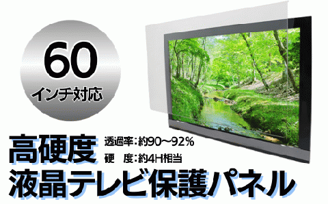 【60インチ】液晶テレビ保護パネル