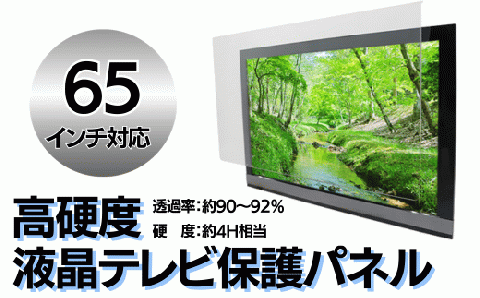 【65インチ】液晶テレビ保護パネル
