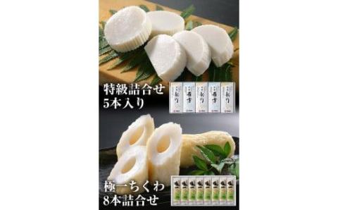 【宇部蒲鉾】特級詰合せ5本・極一ちくわ8本