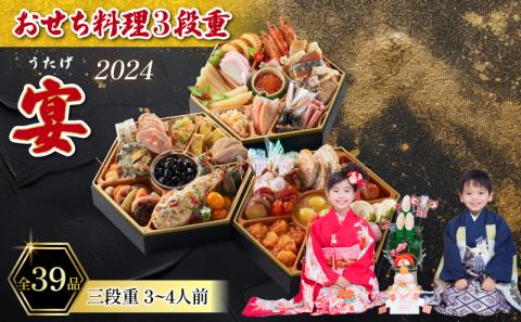 おせち料理３段重　宴【配達不可地域有】