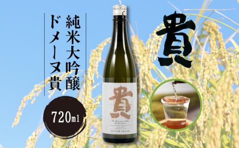純米大吟醸ドメーヌ貴 720ml 1本 ( 日本酒 純米 日本酒 ご当地 日本酒 山口 日本酒 宇部 日本酒 貴 日本酒 甘め 日本酒 日本酒 特別 日本酒 特別純米 日本酒)