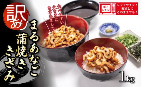 数量限定 訳あり 業務用 レンチン まるあなご蒲焼ききざみ 1kg