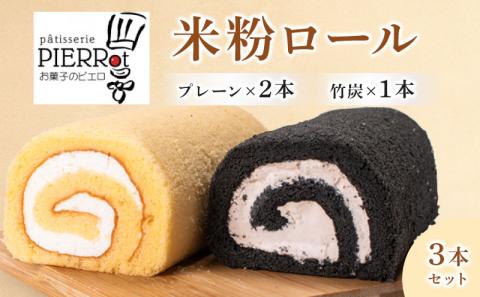 米粉ロール　３本セット　宇部市小野産米粉使用　ロールケーキ