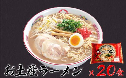 『一久』人気の★お土産ラーメン★20食入