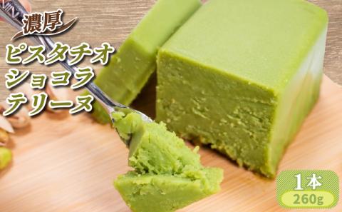 濃厚ピスタチオショコラテリーヌ1本（260g）
