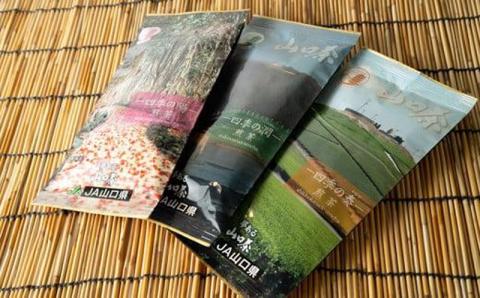 やまぐち巡り　四季の奏・潤・陽　ふるさとの味「山口茶」