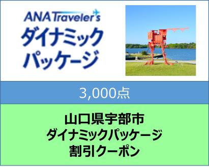 山口県宇部市 ANAトラベラーズダイナミックパッケージ割引クーポン3,000点分: 宇部市ANAのふるさと納税