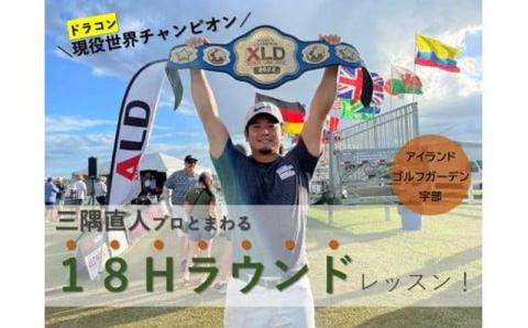 ドラコン現役世界チャンピオン“三隅直人プロ”と18Ｈラウンドレッスン（アイランドゴルフガーデン宇部）