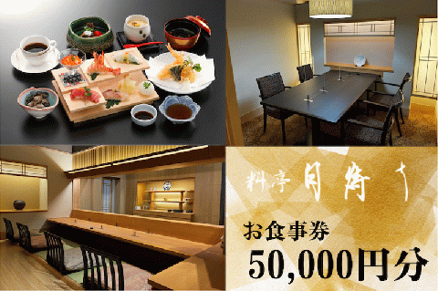 料亭「月待ち」お食事券 50,000円分 食事券 チケット ホテル 創作会席 宇部 山口