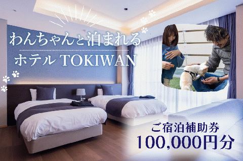 ホテルTOKIWAN ご宿泊補助券 100,000円分 ペットと泊まれる 宿 ホテル 旅行 宿泊券 宇部 山口