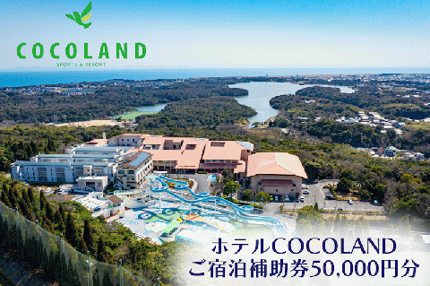 ホテルCOCOLAND 宿泊補助券 50,000円分 宿 ホテル リゾート 旅行 商品券 宿泊券 宇部 山口