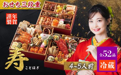 おせち料理三段重 寿 冷蔵 4～5人前 【配達不可地域有】