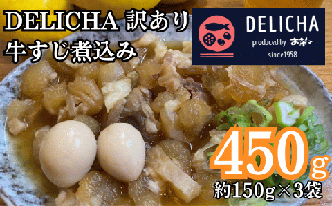 訳あり 老舗居酒屋 DELICHA 店長 自慢 牛アキレス（牛すじ）煮込み 約450g（約150g×3パック）山口県 宇部市 老舗 居酒屋 地元 人気 おばんざい 冷凍 一品 真空パック 急速冷凍
