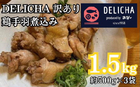 訳あり 老舗居酒屋 DELICHA 鶏手羽煮込み 約1.5kg（約500g×3パック）【山口県 宇部市 老舗 居酒屋 地元 人気 おばんざい 冷凍 一品 真空パック 急速冷凍 酒 おつまみ 一番 人気 訳あり 簡易包装